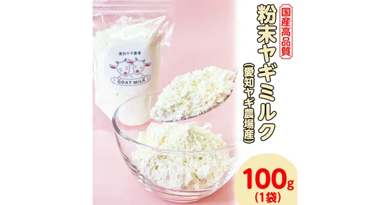 【ふるさと納税】【国産高品質】粉末ヤギミルク 100g×1袋（愛知ヤギ農場産）| 犬 猫 無添加 無着色 パウダー※離島への配送不可