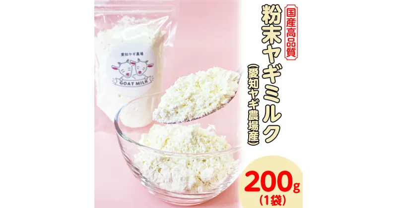 【ふるさと納税】【国産高品質】粉末ヤギミルク 200g×1袋（愛知ヤギ農場産）| 犬 猫 無添加 無着色 パウダー※離島への配送不可