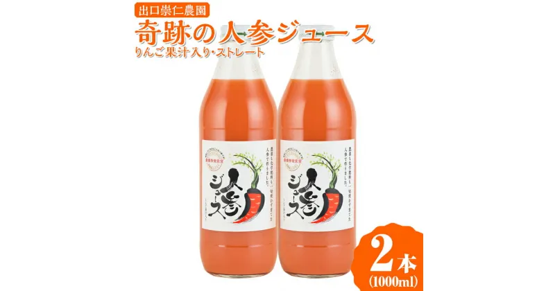 【ふるさと納税】奇跡の人参ジュース 出口崇仁農園【1000ml×2本】りんご果汁入り・ストレート｜にんじんジュース 野菜ジュース ドリンク 果汁※離島への配送不可