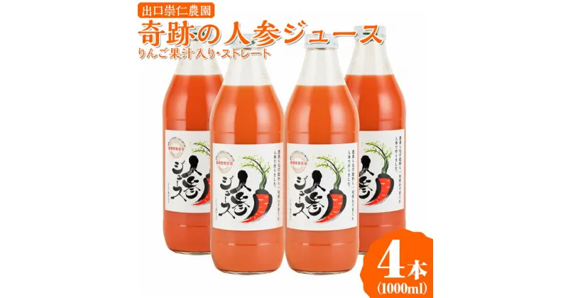 【ふるさと納税】奇跡の人参ジュース 出口崇仁農園【1000ml×4本】りんご果汁入り・ストレート｜にんじんジュース 野菜ジュース ドリンク 果汁※離島への配送不可