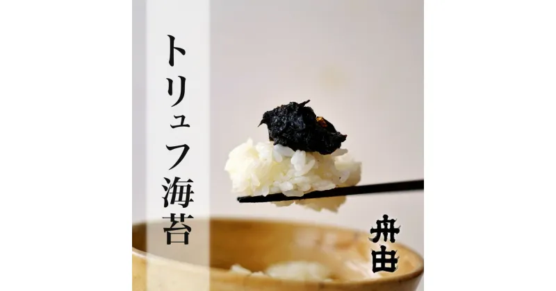 【ふるさと納税】トリュフ海苔※着日指定不可