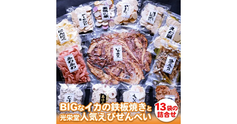 【ふるさと納税】BIGなイカの鉄板焼きと光栄堂人気えびせんべい13袋の詰合せ ※着日指定不可 ※北海道・沖縄・離島への配送不可