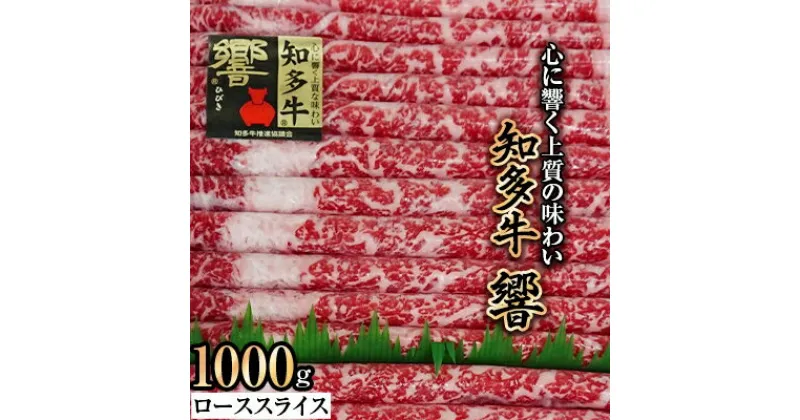 【ふるさと納税】知多牛ローススライス(響)1000g【1069096】