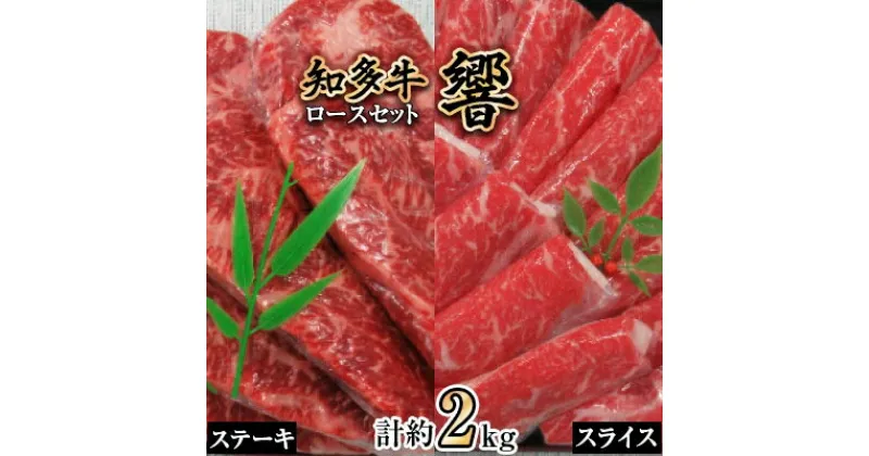 【ふるさと納税】知多牛ロースセット(響)ステーキ約250g×4枚、スライス約1kg【配送不可地域：離島】【1219262】