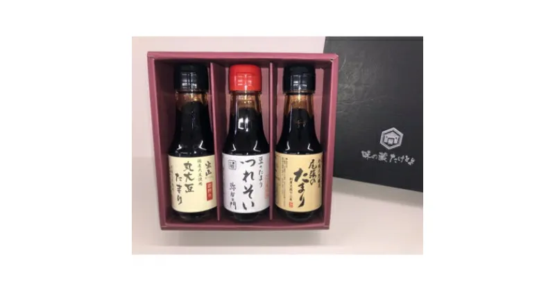 【ふるさと納税】武豊町の蔵元が造った　たまり100ml　3本セット【1145935】