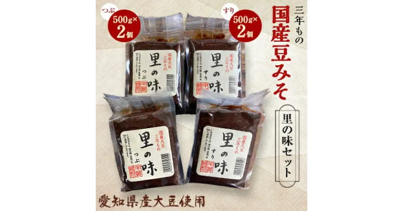 【ふるさと納税】三年もの 国産豆みそ　里の味セット【1148456】