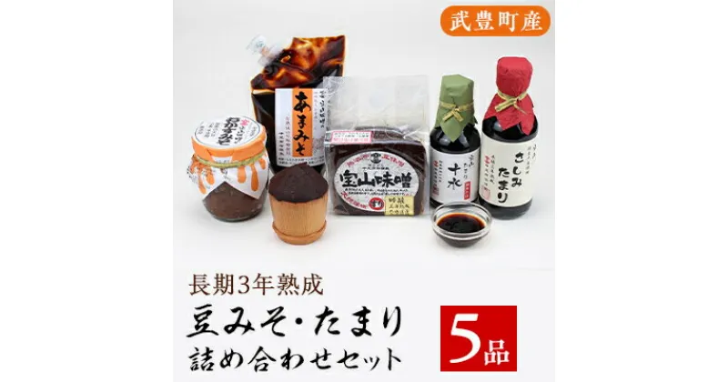 【ふるさと納税】武豊産　豆みそ・たまり詰め合わせセット5品【配送不可地域：離島】【1150417】