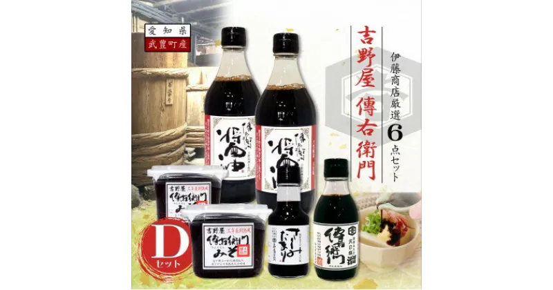 【ふるさと納税】傳右衛門Dセット【醤油500ml×2,傳右衛門味噌450g×2,傳右衛門溜200ml,さしみたまり】【1441361】