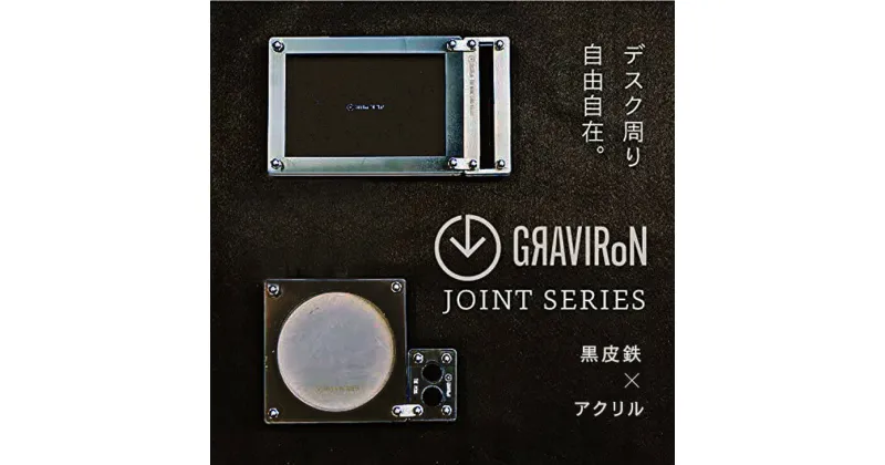 【ふるさと納税】GRAVIRoN Joint Series Set 黒皮鉄×アクリル（ネームカードホルダー/ペン立て/トレー/コースター セット）（幸田町寄付管理番号2011）