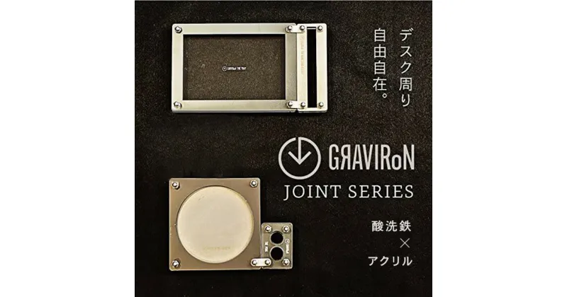 【ふるさと納税】GRAVIRoN Joint Series Set 酸洗鉄×アクリル（ネームカードホルダー/ペン立て/トレー/コースター セット）（幸田町寄付管理番号2011）