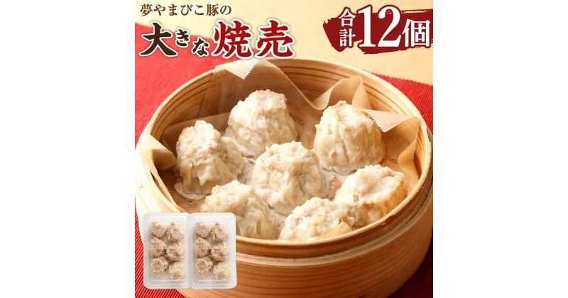 【ふるさと納税】夢やまびこ豚の大きな焼売 合計12個 (6個×2パック) 豚肉 焼売 しゅうまい シュウマイ 簡単調理 中華料理 おかず 惣菜 冷凍 愛知県 幸田町 送料無料