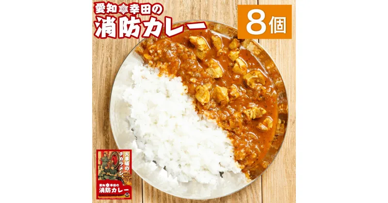 【ふるさと納税】幸田消防カレー 200g×8個 8食セット カレー レトルトカレー レトルト ご当地カレー 小麦粉不使用 豚肉 惣菜 常温保存 保存食 非常食 長期保存 送料無料