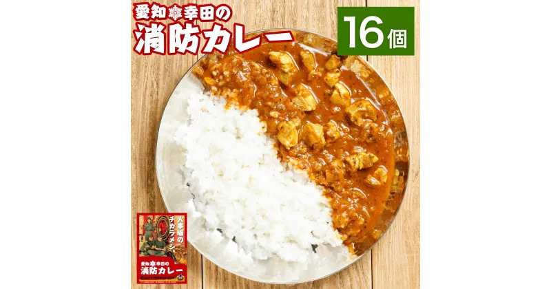 【ふるさと納税】幸田消防カレー 200g×16個 16食セット カレー レトルトカレー レトルト ご当地カレー 小麦粉不使用 豚肉 惣菜 常温保存 保存食 非常食 長期保存 送料無料