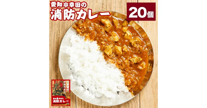 【ふるさと納税】幸田消防カレー 200g×20個 20食セット カレー レトルトカレー レトルト ご当地カレー 小麦粉不使用 豚肉 惣菜 常温保存 保存食 非常食 長期保存 送料無料