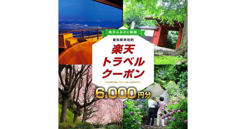 【ふるさと納税】愛知県幸田町の対象施設で使える楽天トラベルクーポン 寄付額20,000円