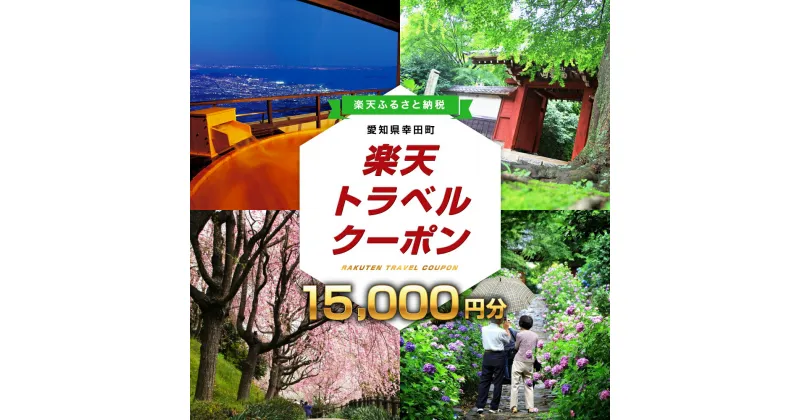 【ふるさと納税】愛知県幸田町の対象施設で使える楽天トラベルクーポン 寄付額50,000円