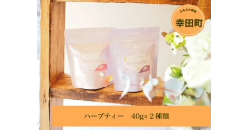 【ふるさと納税】ハーブティー 詰め合わせ ( 茶葉 40g × 2種類 ) ローズ 茶 ティー おすすめ リラックス 送料無料