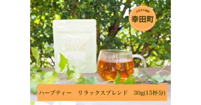 【ふるさと納税】ハーブティー リラックスブレンド 30g ( 約15杯分 ) おすすめ リラックス 茶 ティー ブレンド 送料無料