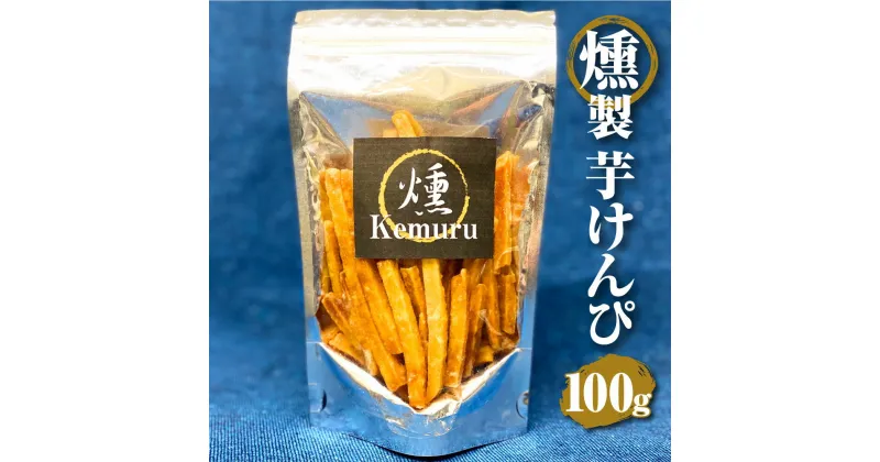 【ふるさと納税】燻製 芋けんぴ 100g 紅茶葉 くるみチップ 燻製 芋けんぴ 芋かりんとう いもかりんとう いもけんぴ 和菓子 スイーツ お菓子 お茶うけ おつまみ 小分け 愛知県 幸田町 送料無料