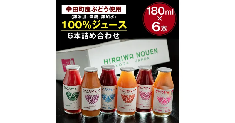 【ふるさと納税】【New】幸田町産ぶどう使用(無添加、無糖、無加水)100％ジュース 多種類6本詰め合わせ 180ml×6本 合計1080ml ぶどうジュース 葡萄ジュース 巨峰 デラウェア 甲斐路 ベリーA セミヨン ナイアガラ 種ぶどう 愛知県 幸田町 送料無料