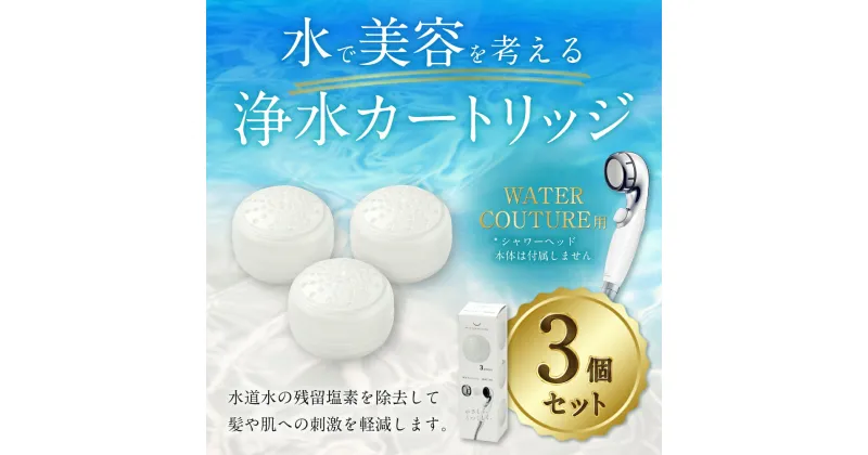 【ふるさと納税】シャワーヘッド用 浄水カートリッジ ( 3個セット ) ウォータークチュール用 塩素除去 節水 交換簡単 送料無料