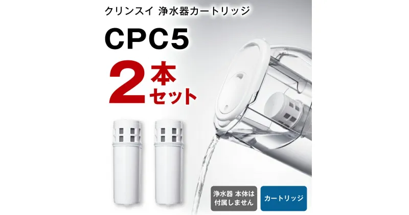 【ふるさと納税】クリンスイ 浄水器カートリッジ CPC5 ( 2本セット ) 水 お水 家庭用 中型 ポット型 浄水器 コンパクト ろ過 カートリッジ 新生活 キッチン おいしい水 送料無料