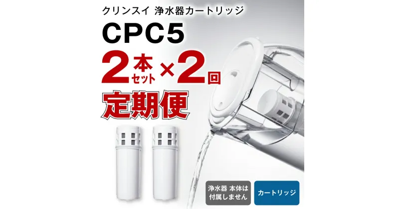 【ふるさと納税】【定期便】クリンスイ 浄水器カートリッジ CPC5 ( 2本セット × 年2回発送 定期便 ) 水 お水 家庭用 中型 ポット型 浄水器 コンパクト ろ過 カートリッジ 新生活 キッチン おいしい水 送料無料