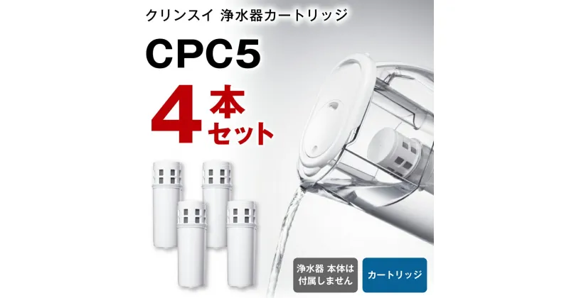 【ふるさと納税】クリンスイ 浄水器カートリッジ CPC5 ( 4本セット ) 水 お水 家庭用 中型 ポット型 浄水器 コンパクト ろ過 カートリッジ 新生活 キッチン おいしい水 送料無料