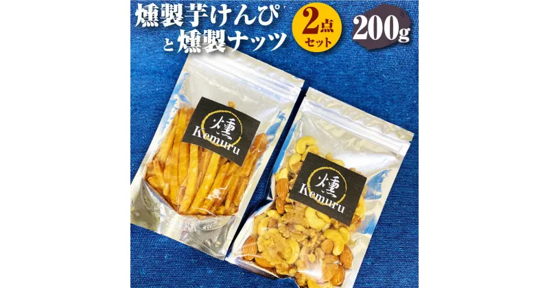 【ふるさと納税】燻製芋けんぴと燻製無塩ミックスナッツの2点セット 各100g 合計200g 燻製 芋けんぴ 芋かりんとう いもかりんとう いもけんぴ ミックスナッツ くるみ アーモンド カシューナッツ 和菓子 スイーツ お菓子 お茶うけ おつまみ 小分け 愛知県 幸田町 送料無料