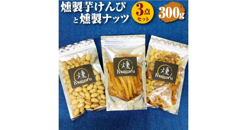 【ふるさと納税】燻製ナッツと燻製芋けんぴの3点セット 各100g 合計300g 燻製 芋けんぴ 芋かりんとう いもかりんとう いもけんぴ 無塩ミックスナッツ くるみ アーモンド カシューナッツ ピスタチオ 和菓子 スイーツ お菓子 お茶うけ おつまみ 小分け 愛知県 幸田町 送料無料