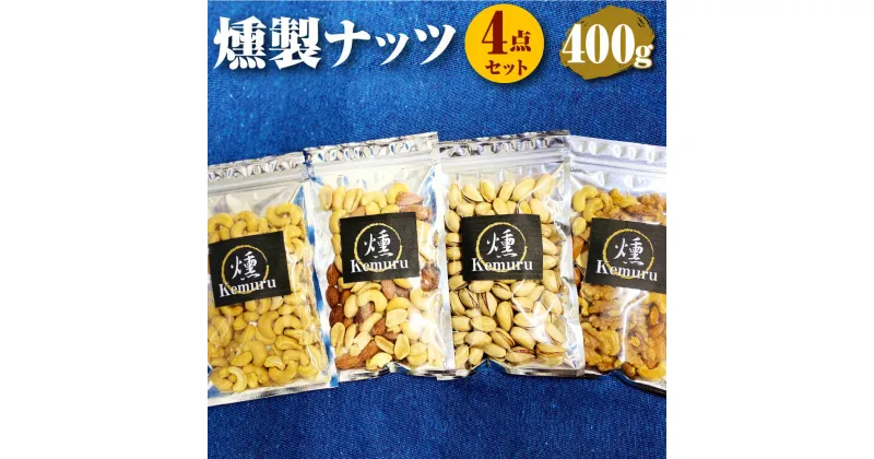 【ふるさと納税】燻製ナッツ4点セット 各100g 合計400g 燻製 無塩ミックスナッツ 有塩ミックスナッツ くるみ アーモンド カシューナッツ ピスタチオ カシューナッツ お菓子 お茶うけ 肴 おつまみ 小分け 愛知県 幸田町 送料無料