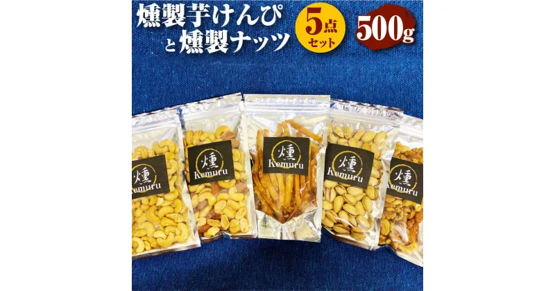 【ふるさと納税】燻製ナッツと燻製芋けんぴの5点セット 各100g 合計500g 燻製 芋かりんとう いもかりんとう いもけんぴ 無塩ミックスナッツ 有塩ミックスナッツ くるみ アーモンド カシューナッツ ピスタチオ お菓子 お茶うけ おつまみ 小分け 愛知県 幸田町 送料無料