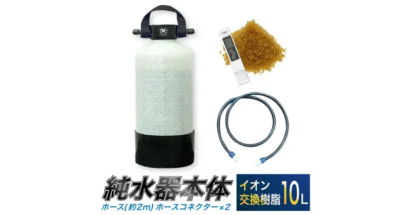 【ふるさと納税】洗車用 純水器 10L ( イオン交換樹脂 ) 取ってベルト ( ホース約2m ・ ホースコネクター×2 ) 洗車 車 バイク 水ジミ 水あか ウォータースポット 贈り物 送料無料