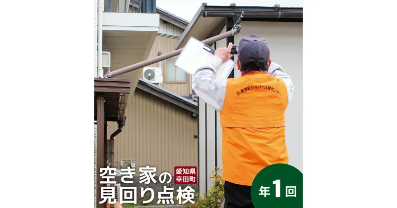 【ふるさと納税】空き家の見回り点検(目視) 年1回 空き家 見回り 確認 見守り 代行 サービス 点検結果表付 写真付 地元 故郷 建物 外観 屋根 壁 窓 雨どい 植栽 草 雑草 幸田町 愛知県 ※幸田町内の建物に限ります。