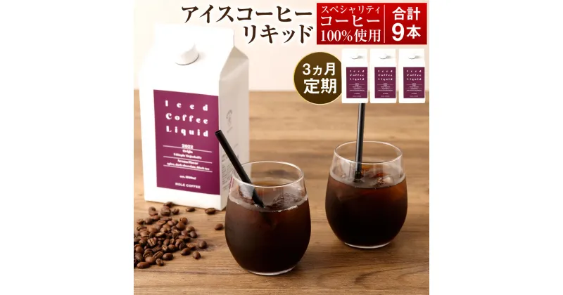 【ふるさと納税】 【3ヶ月定期便】アイスコーヒーリキッド 1000ml×3本入り×3回 合計9000ml 1L×3本入り×3回 合計9L アイスコーヒー リキッド コーヒー 珈琲 スペシャリティコーヒー 無糖 無添加 紙パック 毎月 3本 セット 合計9本 送料無料