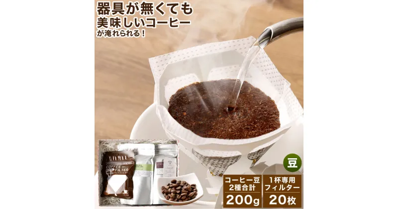 【ふるさと納税】コーヒー豆＆フィルター付きお試しスターターセット 豆 100g×2袋 1杯専用 コーヒーフィルター 20枚入り コーヒー 珈琲 スペシャルティコーヒー 2種 セット 送料無料