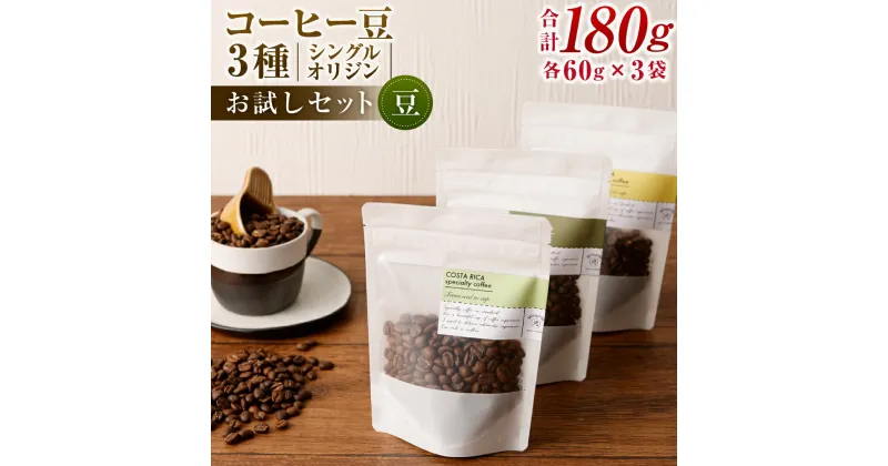 【ふるさと納税】コーヒー豆 60g×3袋 合計180g 豆 シングルオリジン お試しセット 飲み比べ コーヒー 珈琲 スペシャルティコーヒー 3種 セット 単一農園 送料無料