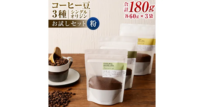 【ふるさと納税】コーヒー豆 60g×3袋 合計180g 粉 シングルオリジン お試しセット 飲み比べ コーヒー 珈琲 スペシャルティコーヒー 3種 セット 単一農園 送料無料