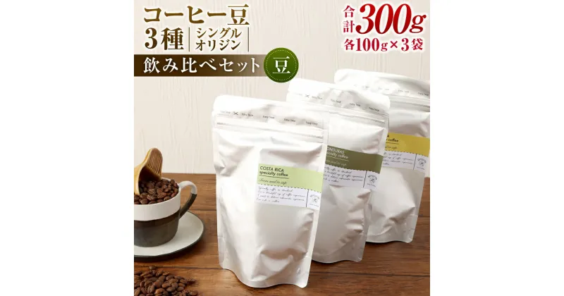 【ふるさと納税】コーヒー豆 100g×3袋 合計300g 豆 シングルオリジン 飲み比べセット コーヒー 珈琲 スペシャルティコーヒー 3種 セット 単一農園 送料無料