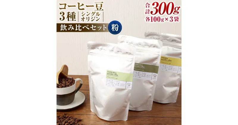 【ふるさと納税】コーヒー豆 100g×3袋 合計300g 粉 シングルオリジン 飲み比べセット コーヒー 珈琲 スペシャルティコーヒー 3種 セット 単一農園 送料無料