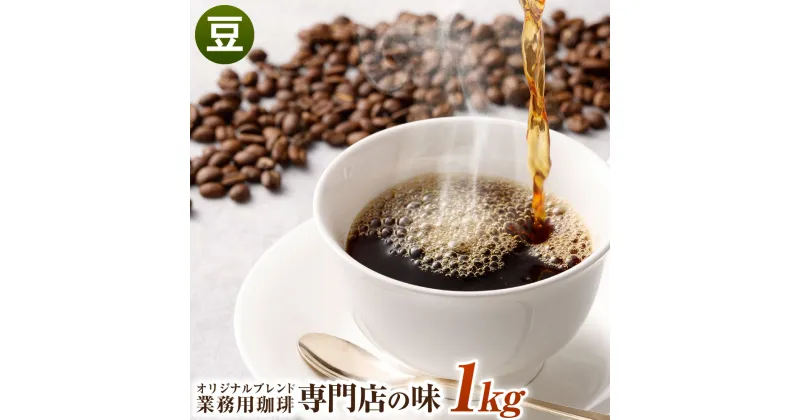 【ふるさと納税】コーヒー豆 1kg 豆 オリジナルブレンド 業務用 珈琲専門店の味 ブレンド コーヒー 珈琲 珈琲豆 スペシャルティコーヒー 1袋 送料無料