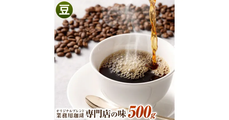 【ふるさと納税】コーヒー豆 500g 豆 オリジナルブレンド 業務用 珈琲専門店の味 ブレンド コーヒー 珈琲 珈琲豆 スペシャルティコーヒー 1袋 送料無料