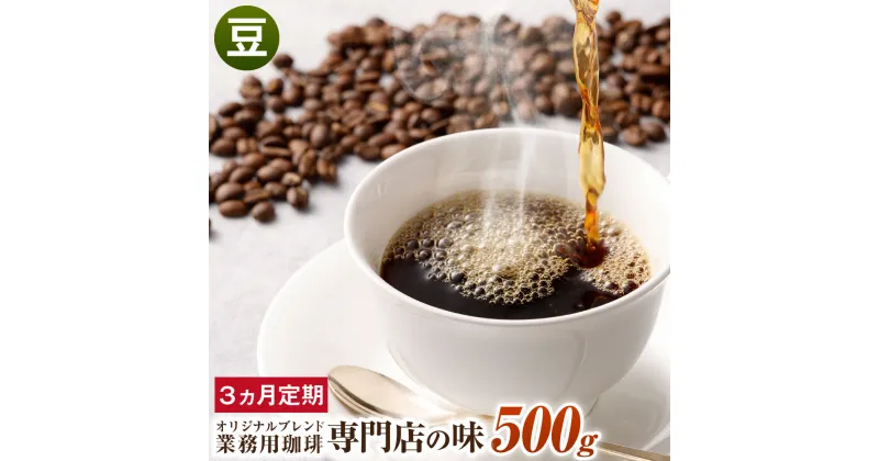 【ふるさと納税】【3ヶ月定期便】コーヒー豆 500g×3回 合計1.5kg 豆 オリジナルブレンド 業務用 珈琲専門店の味 ブレンド コーヒー 珈琲 珈琲豆 スペシャルティコーヒー 1袋 毎月 3ヶ月 送料無料