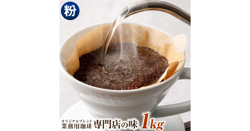 【ふるさと納税】コーヒー豆 1kg 粉 オリジナルブレンド 業務用 珈琲専門店の味 ブレンド コーヒー 珈琲 粉末 スペシャルティコーヒー 1袋 送料無料