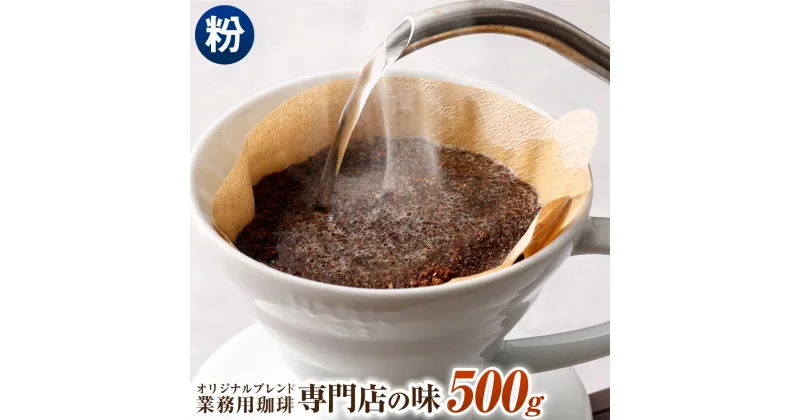 【ふるさと納税】コーヒー豆 500g 粉 オリジナルブレンド 業務用 珈琲専門店の味 ブレンド コーヒー 珈琲 粉末 スペシャルティコーヒー 1袋 送料無料