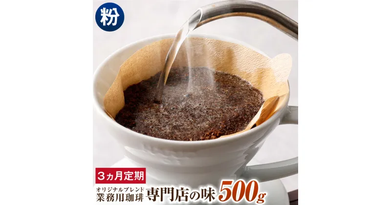 【ふるさと納税】【3ヶ月定期便】コーヒー豆 500g×3回 合計1.5kg 粉 オリジナルブレンド 業務用 珈琲専門店の味 ブレンド コーヒー 珈琲 粉末 スペシャルティコーヒー 1袋 毎月 3ヶ月 送料無料