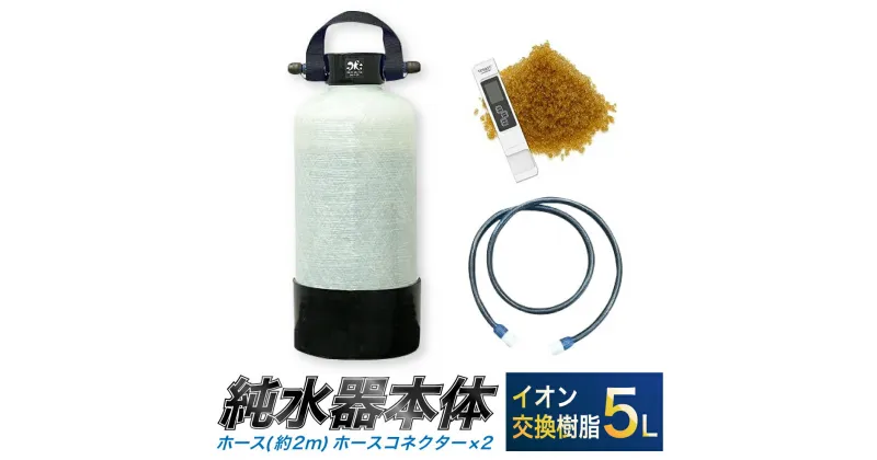 【ふるさと納税】洗車用 純水器 5L ( イオン交換樹脂 ) 取っ手ベルト ( ホース約2m ・ ホースコネクター×2 ) 洗車 車 バイク 水ジミ 水あか ウォータースポット 贈り物 送料無料