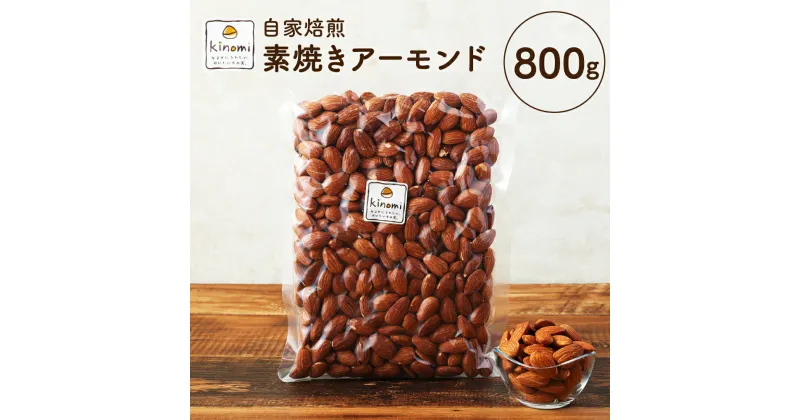 【ふるさと納税】アーモンド 自家焙煎素焼き 800g ( 400g×2 )【ポスト投函】無塩ロースト ナッツ 小分け おつまみ 素焼きアーモンド 送料無料