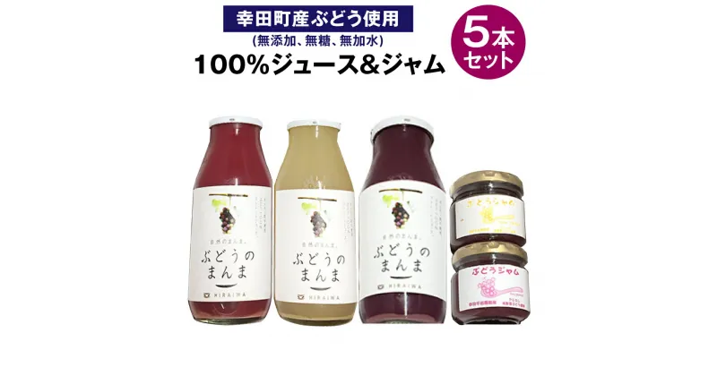 【ふるさと納税】ぶどう100%ジュース&ジャム詰め合わせ 合計5本セット 100%ジュース 180ml×3本 ジャム 90g×2本 幸田町産ぶどう使用 無添加 無糖 無加水 詰め合わせ ぶどうジュース 葡萄ジュース 純粋種有ぶどう 種ぶどう 飲料 国産 愛知県 幸田町 送料無料