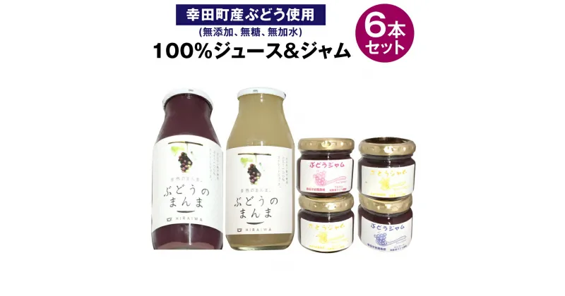 【ふるさと納税】ぶどう100%ジュース&ジャム詰め合わせ 合計6本セット 100%ジュース 180ml×2本 ジャム 90g×4本 幸田町産ぶどう使用 無添加 無糖 無加水 詰め合わせ ぶどうジュース 葡萄ジュース 純粋種有ぶどう 種ぶどう 飲料 国産 愛知県 幸田町 送料無料